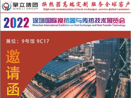 擎立展会动态 | 2022深圳国际换热器与传热技术展览会