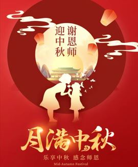 中秋教师节快乐！