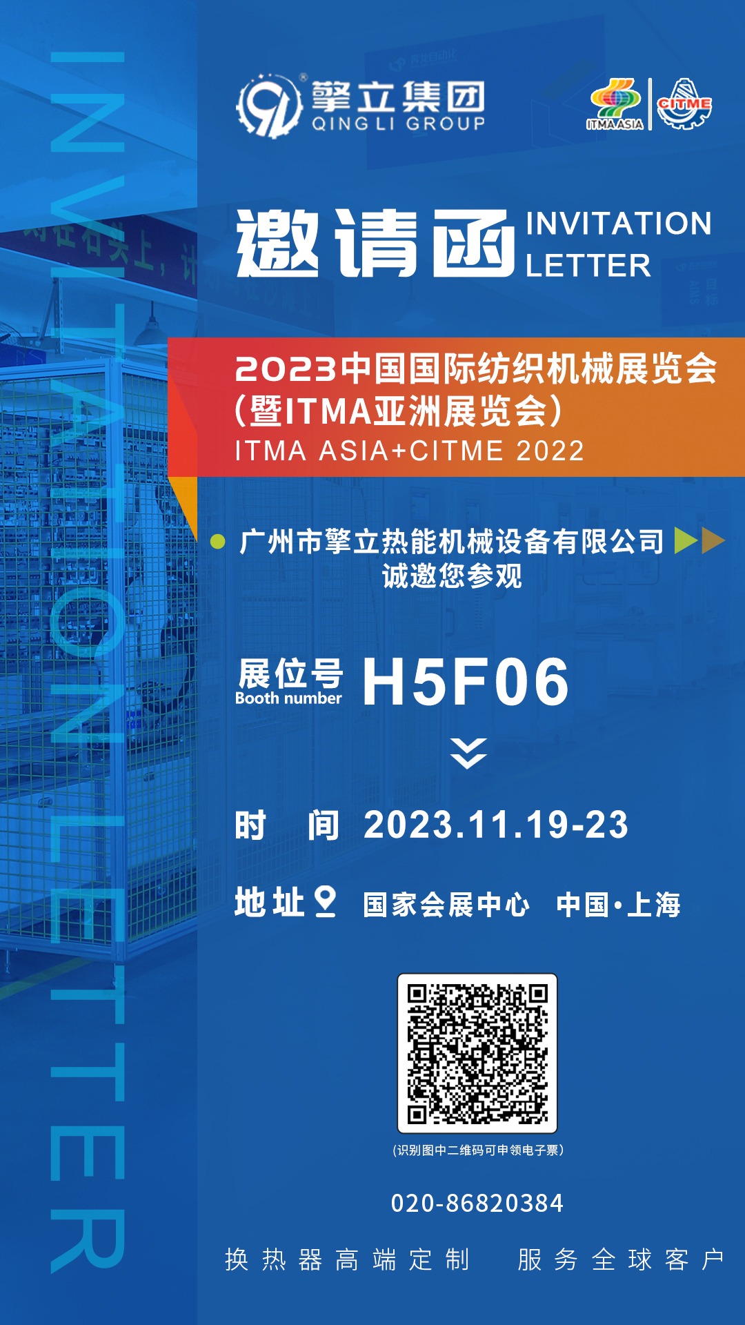 擎立集团邀您参加2023中国国际纺织机械展览会暨ITMA亚洲展览会